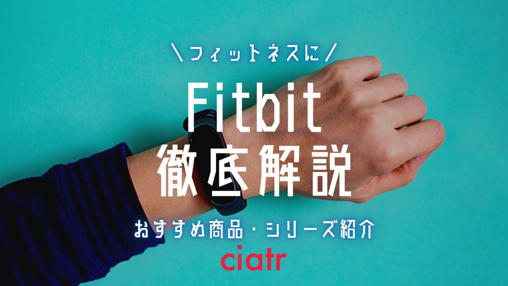 【2021】Fitbit(フィットビット)で何ができる？おすすめ製品と他社メーカー徹底比較_サムネイル