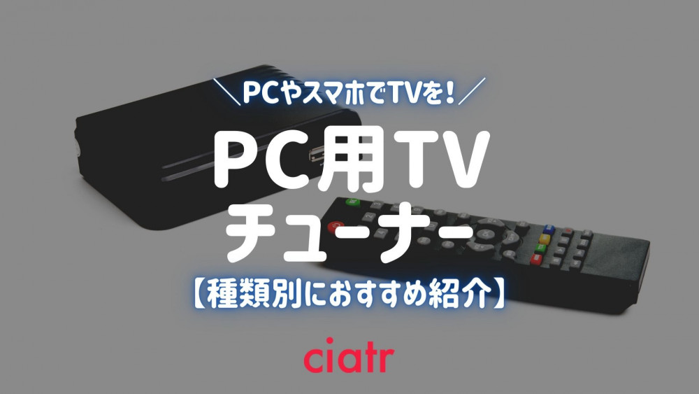 【2021】PC用テレビチューナーのおすすめ10選紹介！スマホやiPadでもTV放送を楽しもう_サムネイル