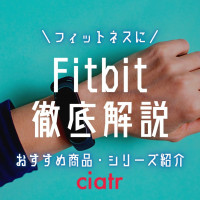 【2021】Fitbit(フィットビット)で何ができる？おすすめ製品と他社メーカー徹底比較