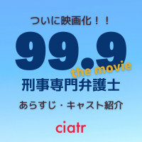 ドラマ 99 9 シリーズの動画を1話から最終回まで無料視聴できる配信サービスは 21年に映画化決定 Ciatr シアター