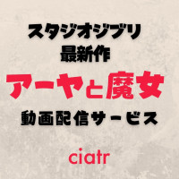 ジブリ映画の動画を配信中のサブスクはここだけ 無料視聴できるか調査 Ciatr シアター