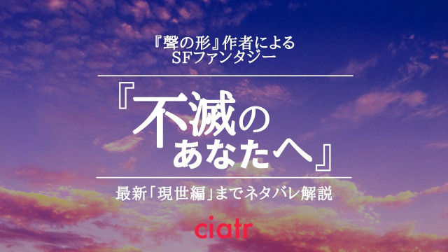 不滅のあなたへ 最新現世編までネタバレあらすじ解説 永遠の旅で自分を見つける物語 Ciatr シアター