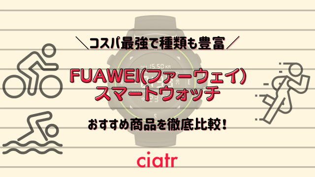 ファーウェイスマートウォッチ