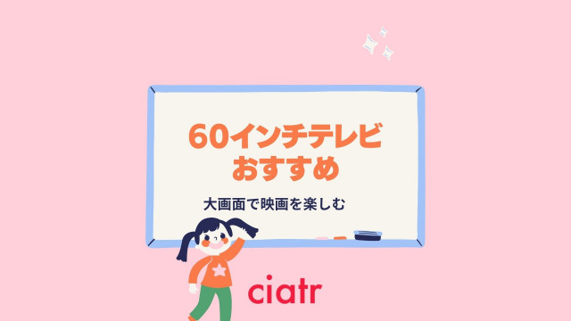 60インチテレビおすすめ