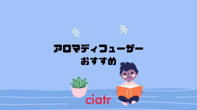 21最新 アロマディフューザーおすすめ商品 使い方 リラックスできる香りでおうち時間を充実させよう Ciatr シアター 21最新 アロマディフューザーおすすめ商品 使い方 リラックスできる香りでおうち時間を充実させよう Ciatr シアター
