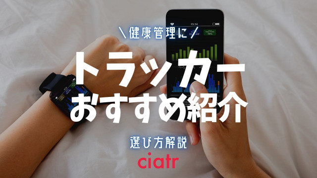 【2021】スマートバンド/トラッカーのおすすめ10選!Xiaomi(シャオミ)等の人気モデルも紹介_サムネイル