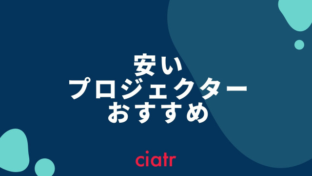 安いプロジェクター
