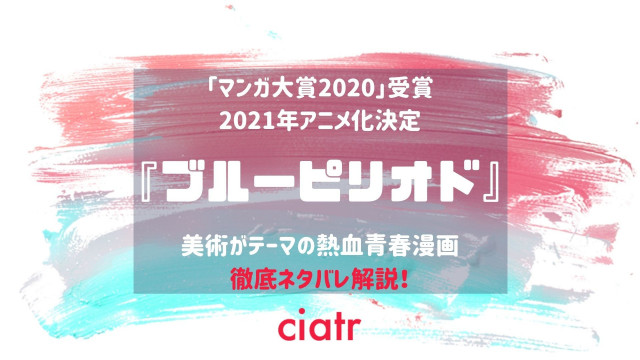 漫画 ブルーピリオド のネタバレあらすじを最新話まで解説 美術に燃える青春物語 Ciatr シアター