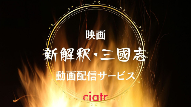 新解釈・三國志
