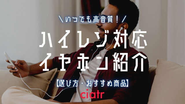 【2021】ハイレゾイヤホンは結局何が良いの?おすすめ商品&仕組みを解説_サムネイル