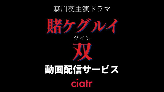 ドラマ 賭ケグルイ双 ツイン の動画はamazonプライムビデオで独占配信 キャスト情報も Ciatr シアター