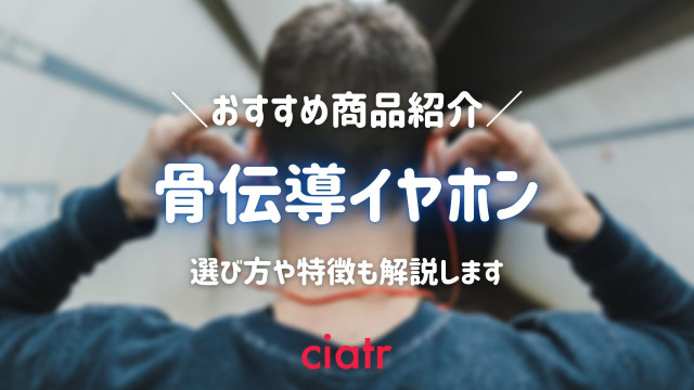 骨伝導イヤホン 人気メーカーやコスパ重視のおすすめ紹介 音漏れや危険性は Ciatr シアター