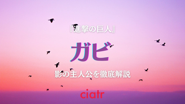 進撃の巨人 ガビ