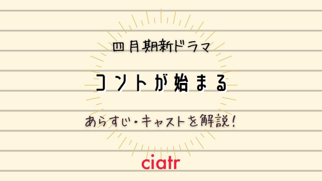 『コントが始まる』 サムネイル
