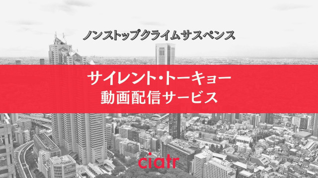映画『サイレント・トーキョー』 配信記事 サムネイル