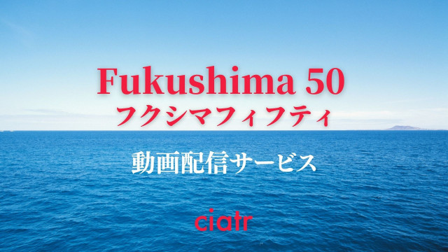 フィフティ 福島 二極化し、変容もみせる『Fukushima 50』への反応。ニュートラルに観ることは不可能なのか(斉藤博昭)