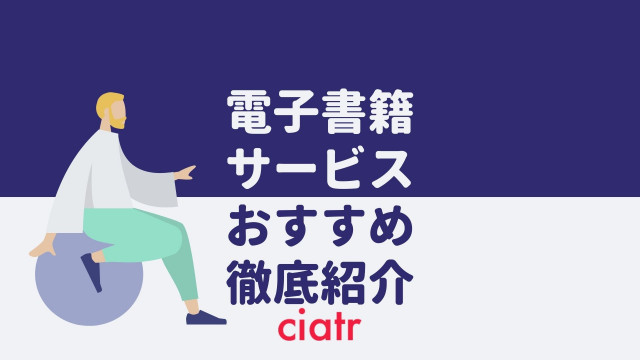 【2021年版】電子書籍サービスの選び方&おすすめ16選紹介!いつでも・どこでも読書を楽しみたいあなたに_サムネイル