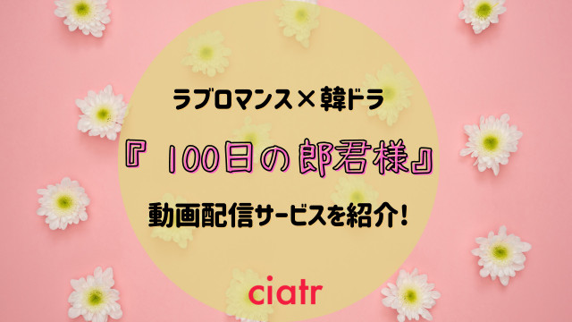 韓国ドラマ 100日の郎君様 の見逃し動画を1話 最終回まで無料視聴できる配信サービスは 日本語字幕あり Ciatr シアター