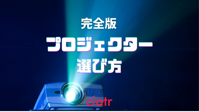 プロジェクター
