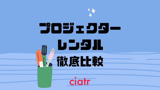 プロジェクターレンタル