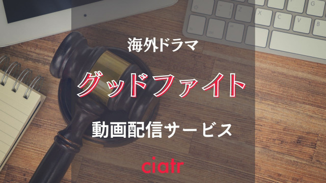 海外ドラマ「グッドファイト」 配信記事 サムネイル