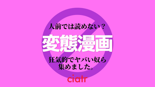 変態漫画