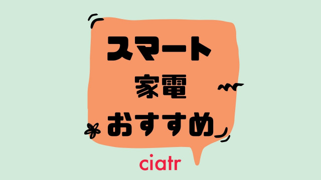 スマート家電