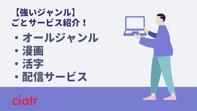 ジャンルごとサービス紹介