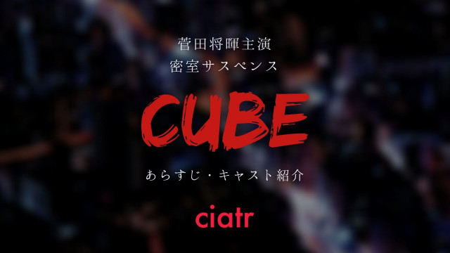 日本版 Cube のあらすじ キャストは 菅田将暉 杏 岡田将生で贈るリメイク版を紹介 Ciatr シアター