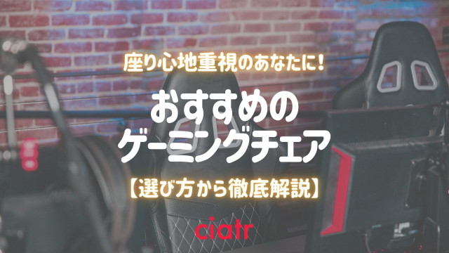 【2021】おすすめのゲーミングチェア14選!勉強・テレワーク・腰痛対策にも_サムネイル