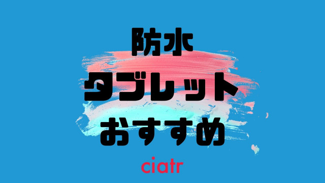防水タブレット