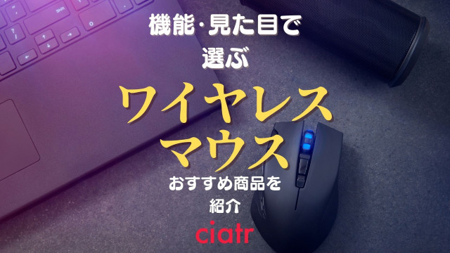 ワイヤレスマウス