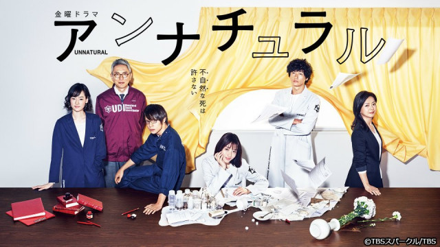 『アンナチュラル』