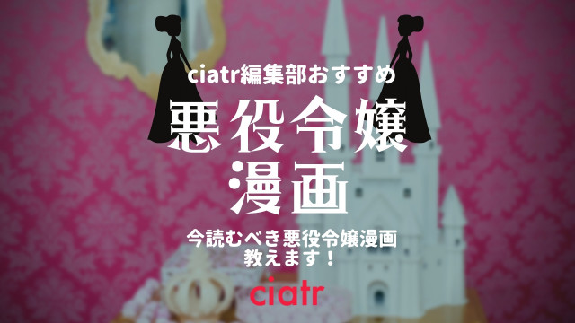 悪役令嬢 漫画
