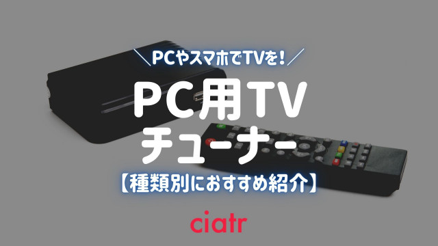 【2021】PC用テレビチューナーのおすすめ10選紹介!スマホやiPadでもTV放送を楽しもう_サムネイル