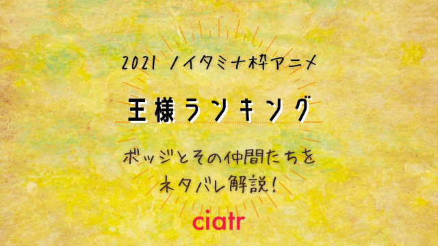 『王様ランキング』 サムネイル