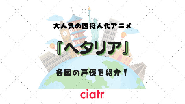 ヘタリア のキャラ声優一覧 再始動したアニメ第7期の新キャストも紹介 Ciatr シアター