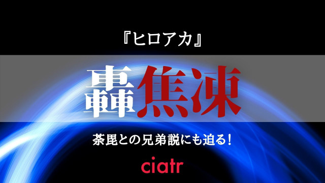 僕のヒーローアカデミア 轟焦凍 サムネ