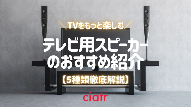 【2021】テレビ用スピーカー5種類を徹底解説!おすすめ商品も紹介_サムネイル