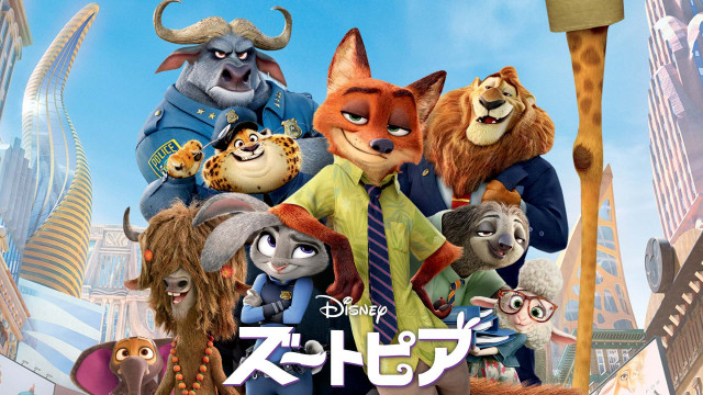『ズートピア』