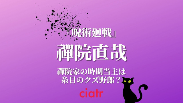 禪院直哉
