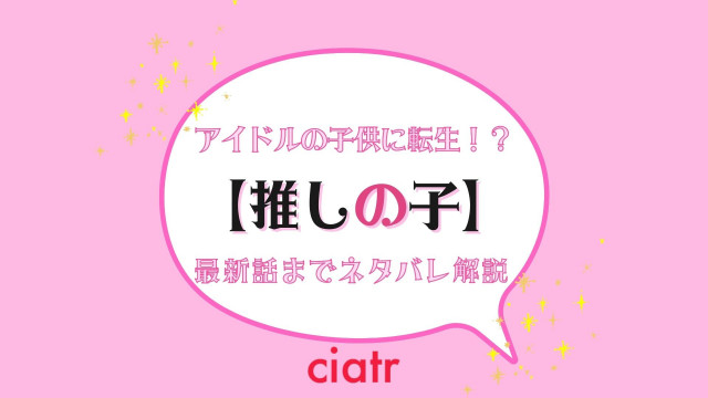 推しの子 ネタバレあらすじ解説 大好きなアイドルの息子に転生してしまった件 Ciatr シアター