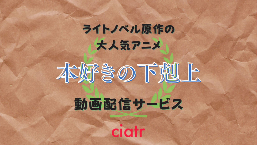 アニメ 本好きの下剋上 の配信動画を観られるサービスは 全話無料あり Ciatr シアター