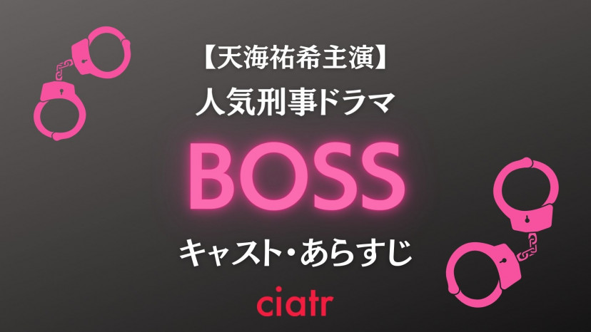 ドラマ Boss ボス の豪華キャストとあらすじを一挙紹介 2ndシーズン出演者も Ciatr シアター