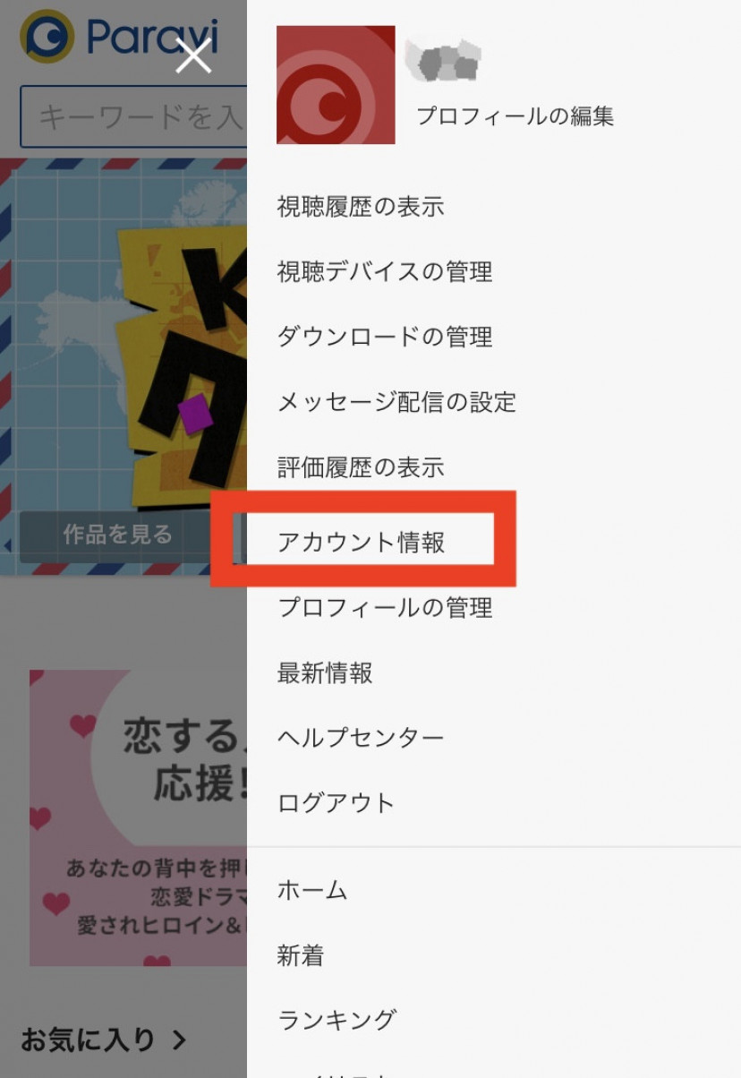 paravi退会②