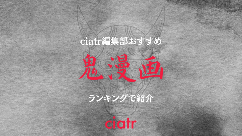 鬼漫画のおすすめ11作品をランキングで紹介 バトル系から恋愛 日常系まで盛り沢山 Ciatr シアター
