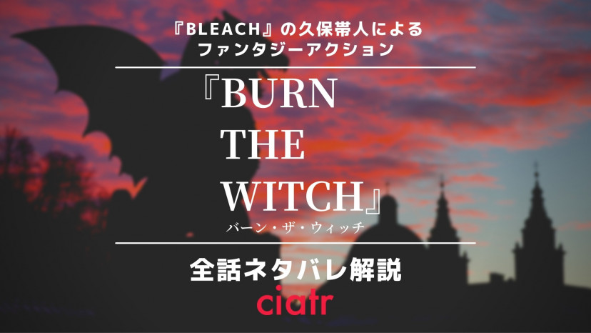 Burn The Witch バーンザウィッチ 全話ネタバレ解説 Bleach との関係性も考察 Ciatr シアター