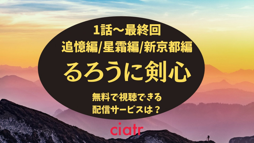 アニメ るろうに剣心 の動画を全話無料で視聴できるおすすめのサービスを紹介 タダでも確実に Ciatr シアター