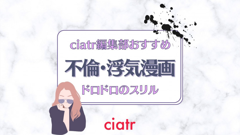 不倫 浮気漫画おすすめ10選 2次元の世界で不倫のスリルを味わおう Ciatr シアター