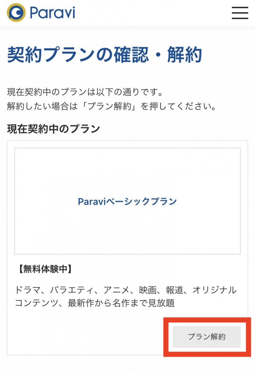 paravi退会④